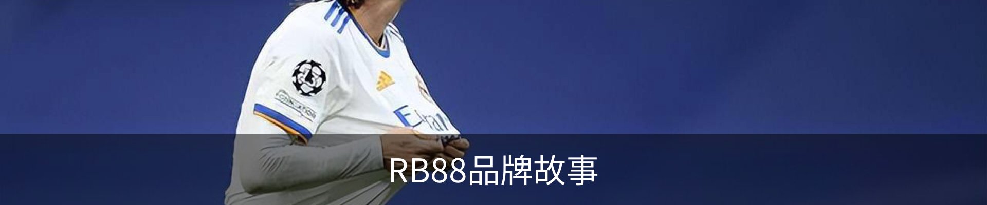 RB88品牌故事